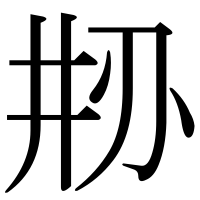 漢字の刱