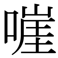 漢字の嘊