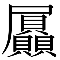 漢字の屭