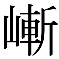 漢字の嶃