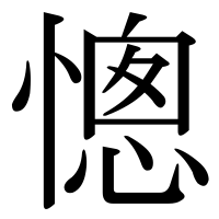 漢字の憁