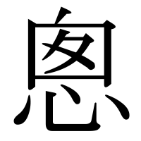 漢字の悤