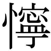 漢字の懧
