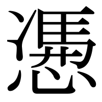 漢字の慿