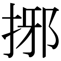 漢字の捓