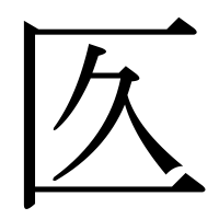 漢字の匛