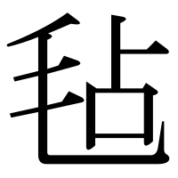 漢字の毡