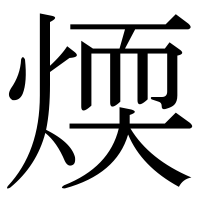 漢字の煗