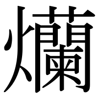 漢字の爤