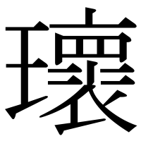 漢字の瓌