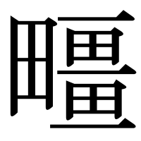 漢字の疅