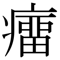 漢字の癅