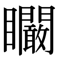 漢字の矙