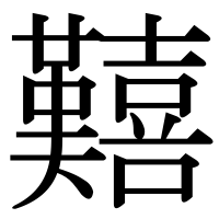 漢字の囏