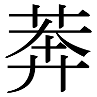 漢字の莾