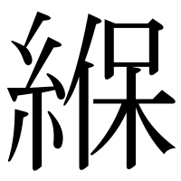 漢字の緥