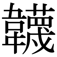 漢字の韤