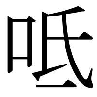 漢字の呧