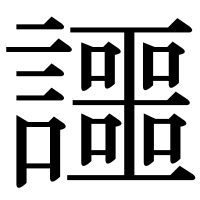 漢字の讍