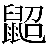 漢字の鼦