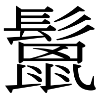 漢字の鬛