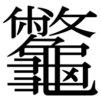 漢字の龞