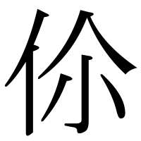 漢字の伱