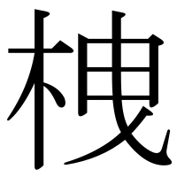 漢字の栧