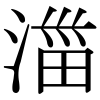 漢字の湽