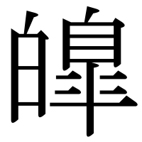 漢字の皥