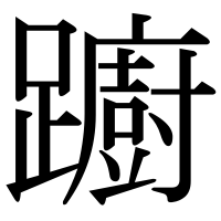漢字の躕