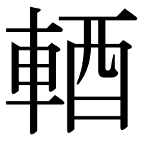 漢字の輏