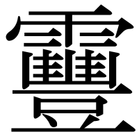 漢字の靊