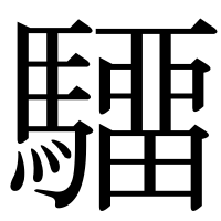 漢字の驑