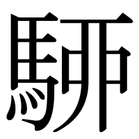 漢字の駵