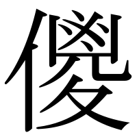 漢字の儍