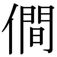 漢字の僴