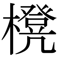 漢字の櫈