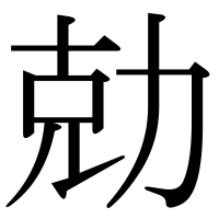 漢字の勀