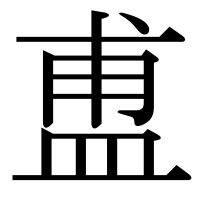 漢字の盙