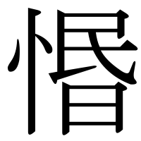 漢字の惽