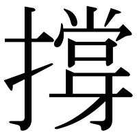 漢字の撐