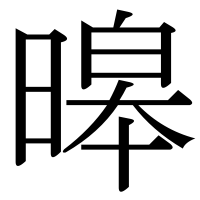 漢字の暤