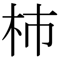 漢字の杮