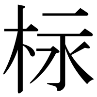 漢字の柡