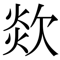 漢字の欻