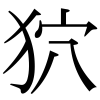 漢字の狖