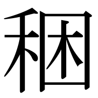 漢字の稇