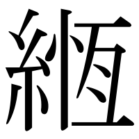 漢字の緪