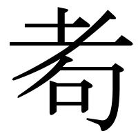 漢字の耇